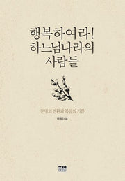 행복하여라! 하느님나라의 사람들(양장본 HardCover)