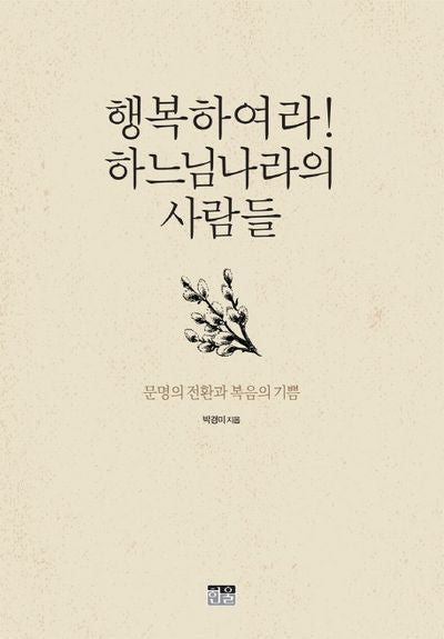 행복하여라! 하느님나라의 사람들(양장본 HardCover)