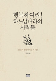 행복하여라! 하느님나라의 사람들