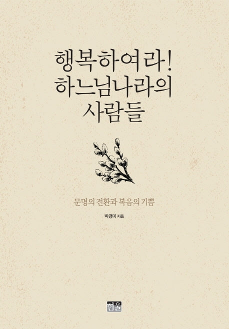 행복하여라! 하느님나라의 사람들