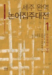 논어집주대전 1(세주 완역)(교육사학회 고전총서 1)(양장본 Hardcover)