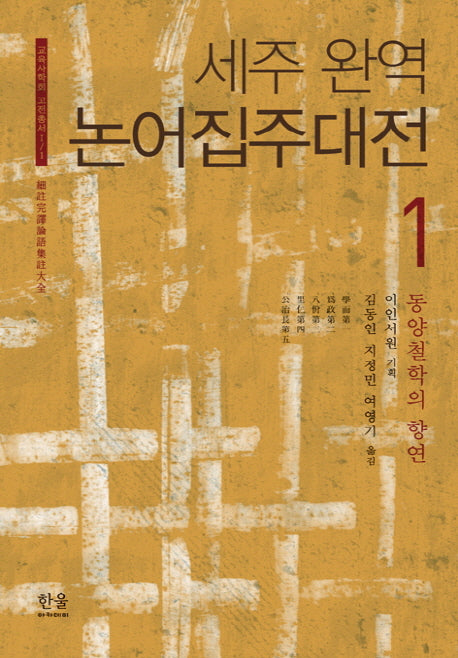 논어집주대전 1(세주 완역)(교육사학회 고전총서 1)(양장본 Hardcover)