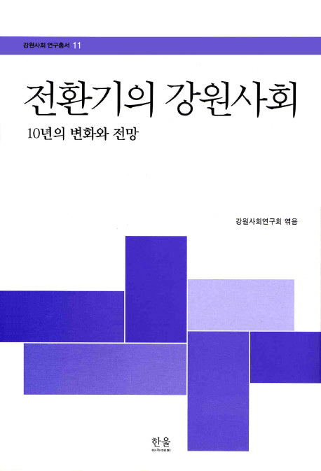 전환기의 강원사회(강원사회 연구총서 11)(양장본 HardCover)