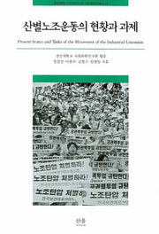 산별노조운동의 현황과 과제(경상대학교 사회과학연구원 사회과학연구 29)(반양장)