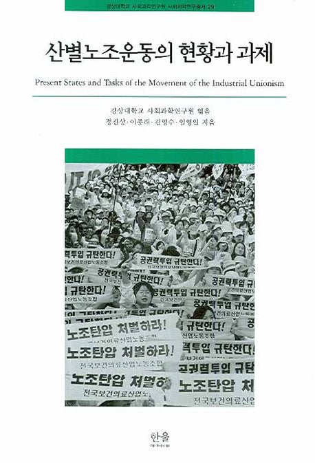 산별노조운동의 현황과 과제(경상대학교 사회과학연구원 사회과학연구 29)(반양장)