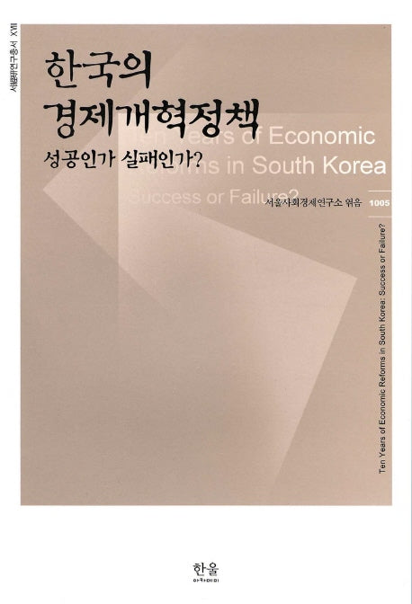 한국의 경제개혁정책(반양장)