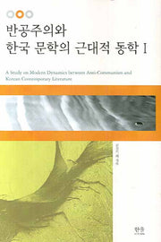 반공주의와 한국 문학의 근대적 동학 1(양장본 HardCover)