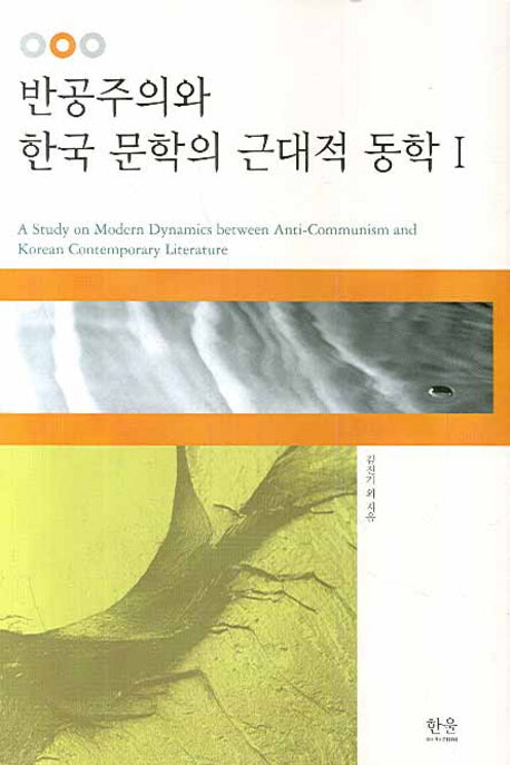 반공주의와 한국 문학의 근대적 동학 1(양장본 HardCover)