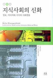 지식사회의 신화(양장본 HardCover)
