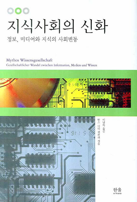 지식사회의 신화(양장본 HardCover)