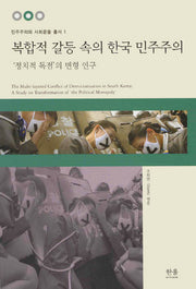 복합적 갈등 속의 한국 민주주의(민주주의와 사회운동 총서 1)(양장본 HardCover)