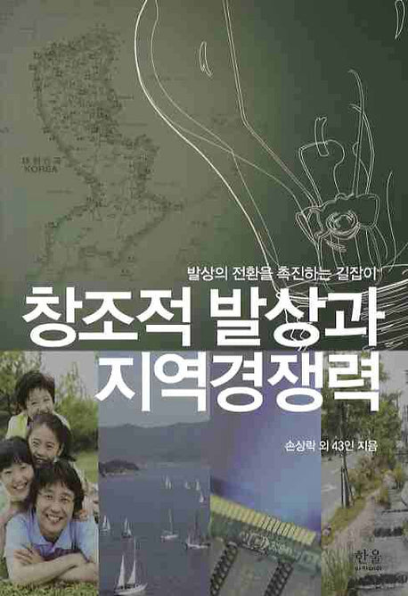 창조적 발상과 지역경쟁력: 발상의 전환을 촉진하는 길잡이