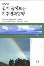 쉽게 풀어보는 기후변화협약(양장본 HardCover)