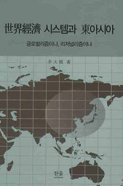 세계경제 시스템과 동아시아(양장본 HardCover)