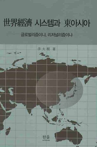 세계경제 시스템과 동아시아(양장본 HardCover)