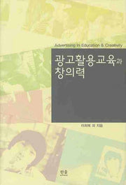 광고활용교육과 창의력(양장본 HardCover)