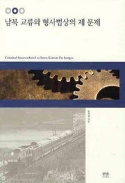 남북 교류와 형사법상의 제 문제(양장본 HardCover)