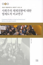 사회주의 체제전환에 대한 법제도적 비교연구(한울아카데미 1038)(양장본 HardCover)