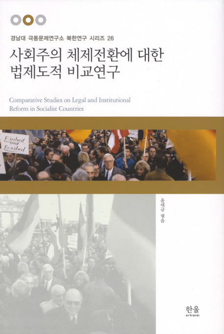 사회주의 체제전환에 대한 법제도적 비교연구(한울아카데미 1038)(양장본 HardCover)