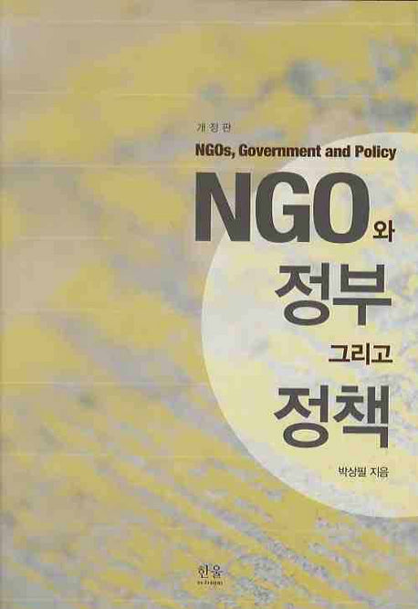 NGO와 정부 그리고 정책(개정판)(한울아카데미 1039)