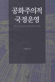 공화주의적 국정운영(한울아카데미 1040)(양장본 HardCover)