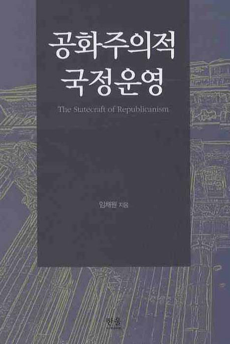 공화주의적 국정운영(한울아카데미 1040)(양장본 HardCover)