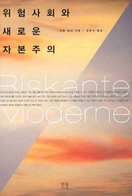위험사회와 새로운 자본주의(한울아카데미 1041)(양장본 HardCover)