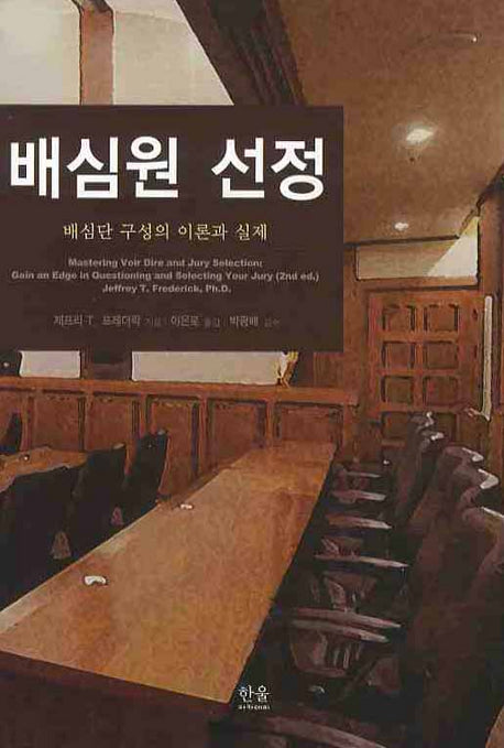 배심원 선정(양장본 HardCover)