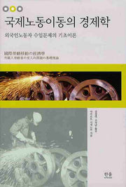 국제노동이동의 경제학(양장본 HardCover)