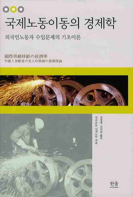 국제노동이동의 경제학(양장본 HardCover)