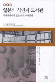 일본의 식민지 도서관(양장본 HardCover)