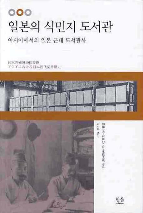 일본의 식민지 도서관(양장본 HardCover)