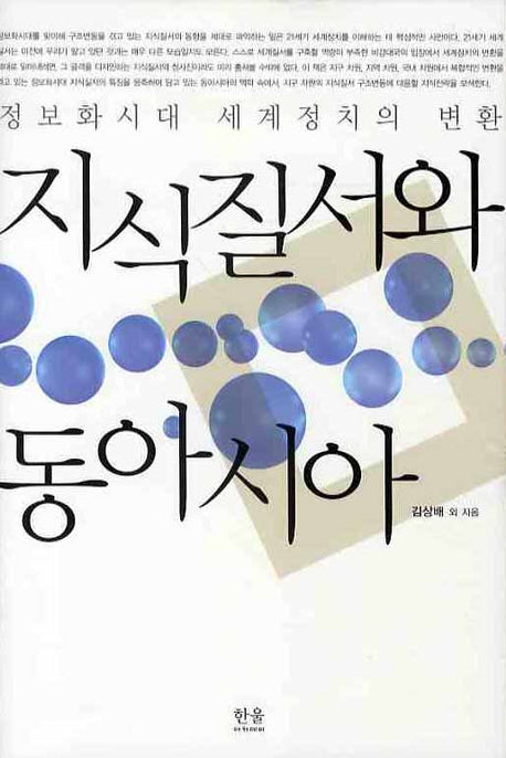 지식질서와 동아시아(한울아카데미 1049)(양장본 HardCover)