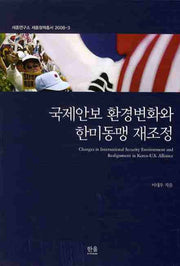 국제안보 환경변화와 한미 동맹 재조정(양장본 HardCover)