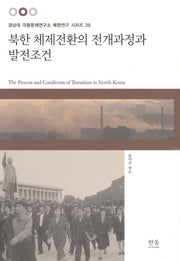 북한 체제전환의 전개과정과 발전조건(경남대 극동문제연구소 북한연구 시리즈 29)(양장본 HardCover)