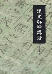 한문해석강화(개정판)