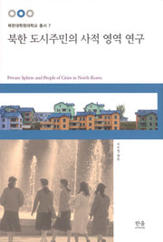 북한 도시주민의 사적 영역 연구(북한대학원대학교 총서 7)(양장본 HardCover)