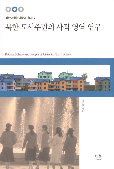 북한 도시주민의 사적 영역 연구(북한대학원대학교 총서 7)(양장본 HardCover)