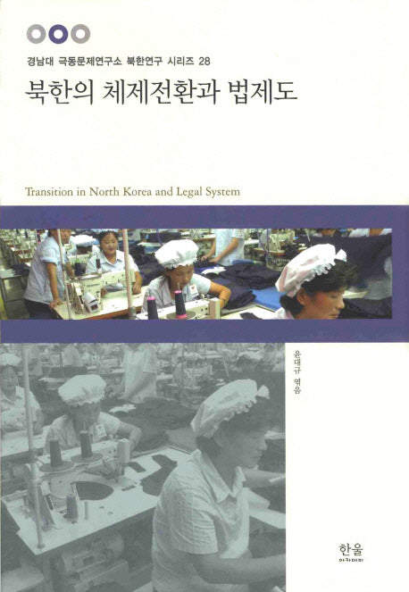 북한의 체제전환과 법제도(경남대 극동문제연구소 북한연구 시리즈 28)(양장본 HardCover)