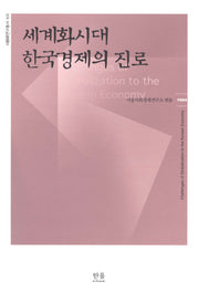 세계화시대 한국경제의 진로