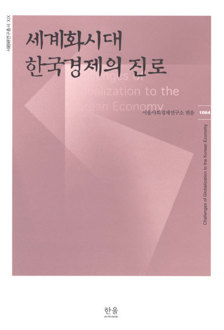 세계화시대 한국경제의 진로