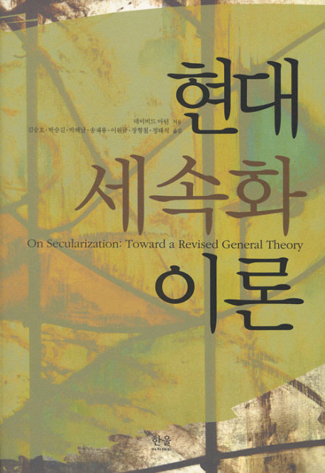 현대 세속화 이론(양장본 HardCover)