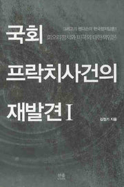 국회 프락치사건의 재발견 1(양장본 HardCover)