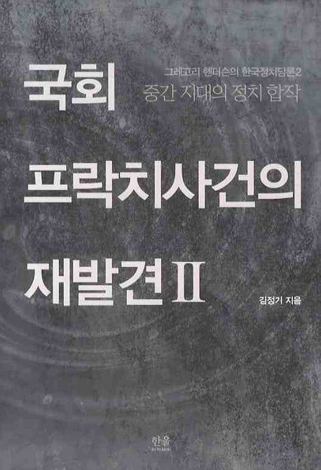 국회 프락치사건의 재발견 2(양장본 HardCover)
