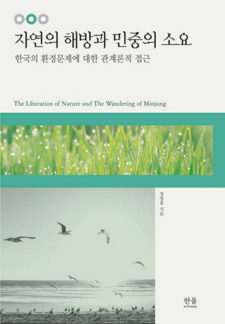 자연의 해방과 민중의 소요(양장본 HardCover)