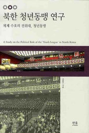 북한 청년동맹 연구(양장본 HardCover)
