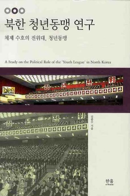 북한 청년동맹 연구(양장본 HardCover)