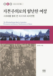 자본주의로의 험난한 여정(유라시아연구총서 1)(양장본 HardCover)