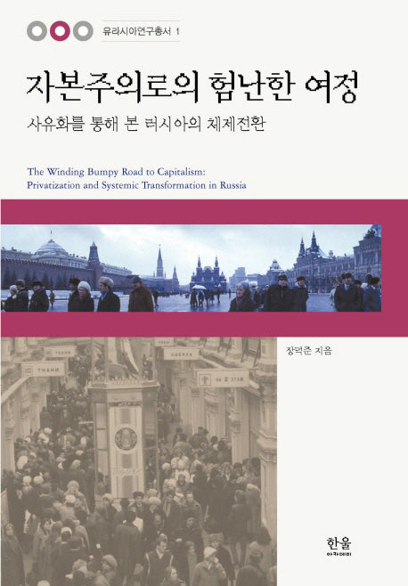 자본주의로의 험난한 여정(유라시아연구총서 1)(양장본 HardCover)