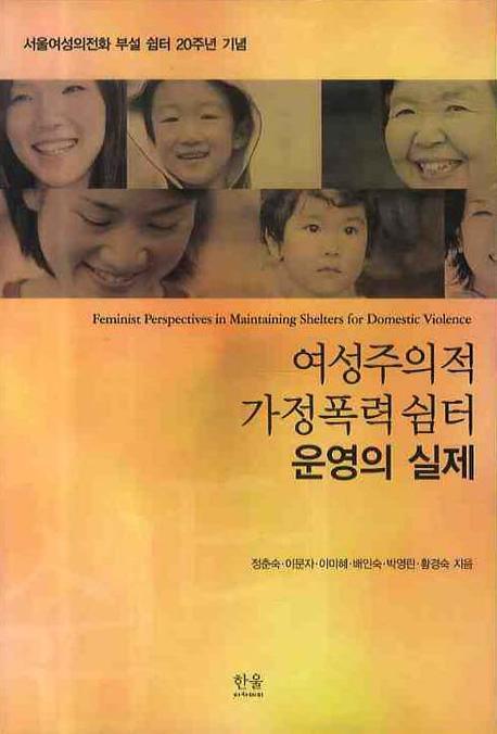 여성주의적 가정폭력 쉼터 운영의 실제(양장본 HardCover)